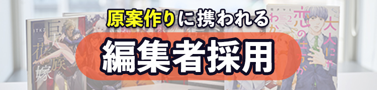 原案作りに携われる編集者採用