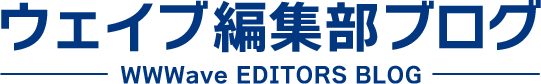 ウェイブ編集部ブログ